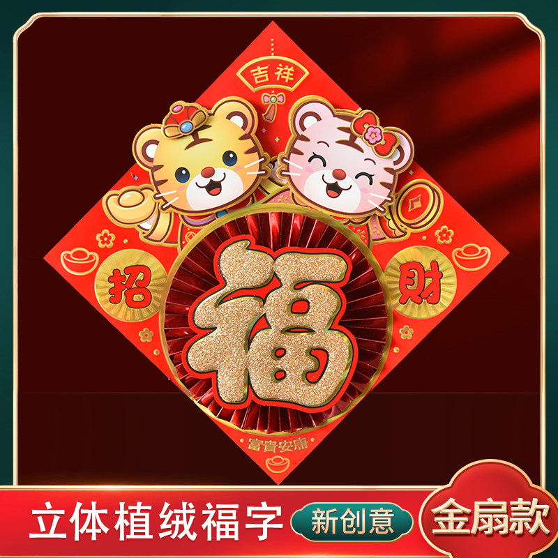 New Year's fu characters posted to the peace door post upscale Fukafu Year of the Year picture 2022 Stereo cartoon Spring Festival Door sticker