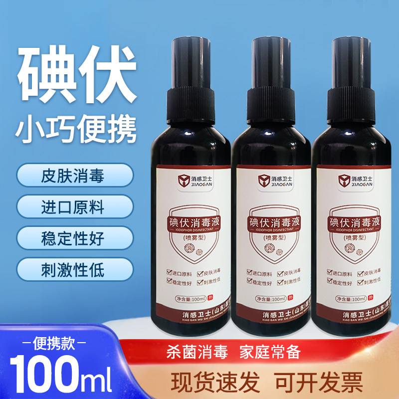 碘伏消毒液100ml喷雾剂 皮肤伤口杀菌消毒 消毒护理便携装