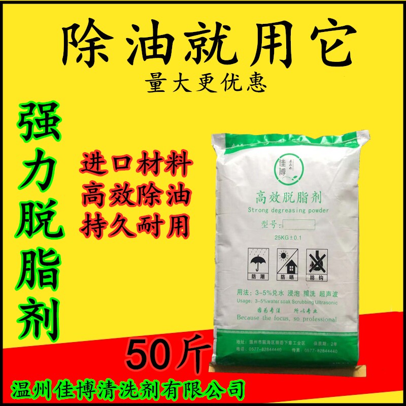 Strong and efficient degreasing degreasing powder Industrial metal degreasing agent Steel alloy degreasing cleaning Heavy oil cleaning agent