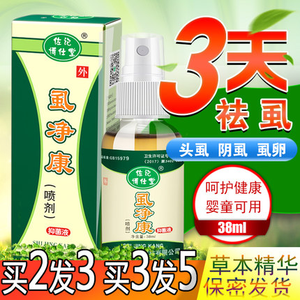 去儿童头虱除阴虱净喷剂虱立净百部酊虱子药成