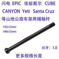 Lightning silkworm chrysalis BMC Canon Dell 142-148x12 mountain road frame barrel shaft