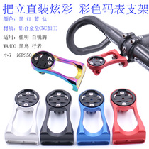 Fast fish Walker small G Jiaming Bai Rui Teng iGPS black bird WAHOO aluminum alloy code table rack extension bracket