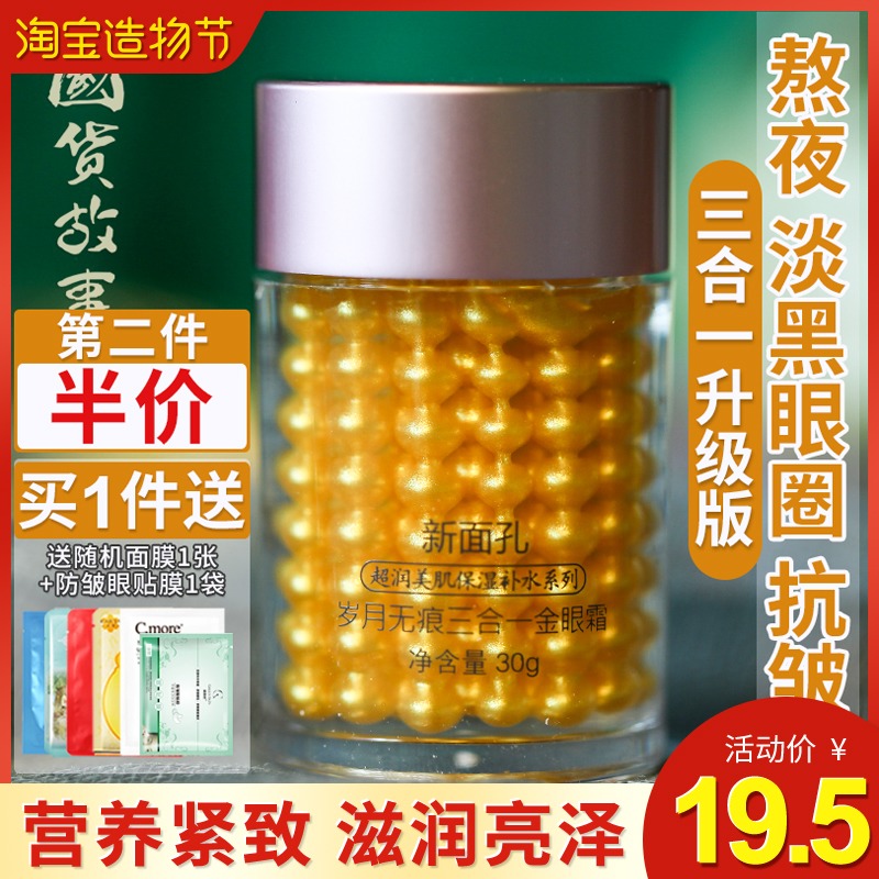 New face Three-in-one gold eye cream Anti-wrinkle lighten dark circles Fine lines Men and women stay up late to remove bags under the eyes Ranking