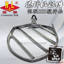 Original Henglian B20-GFH mixer pats stainless steel pulp Palm commercial fan mixer egg beater accessories