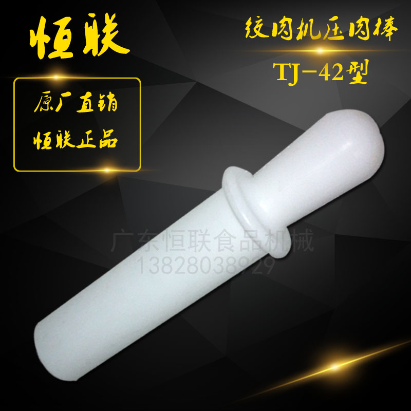 Original Guangdong Henglian TC42A meat grinder meat stick plastic stick Commercial meat grinder original meat delivery glue stick