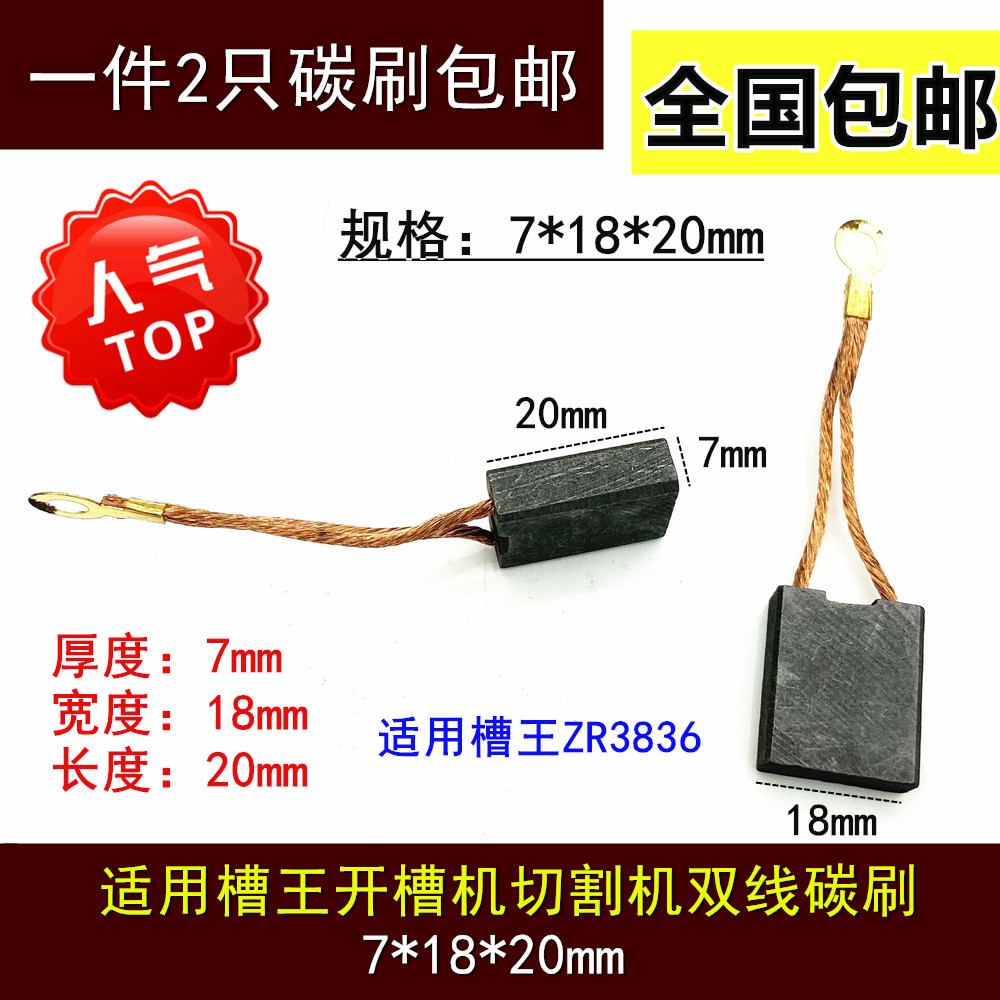 适用开槽王沪1工开槽机ZR3836名匠160石材切割机FH133碳刷7*18*20