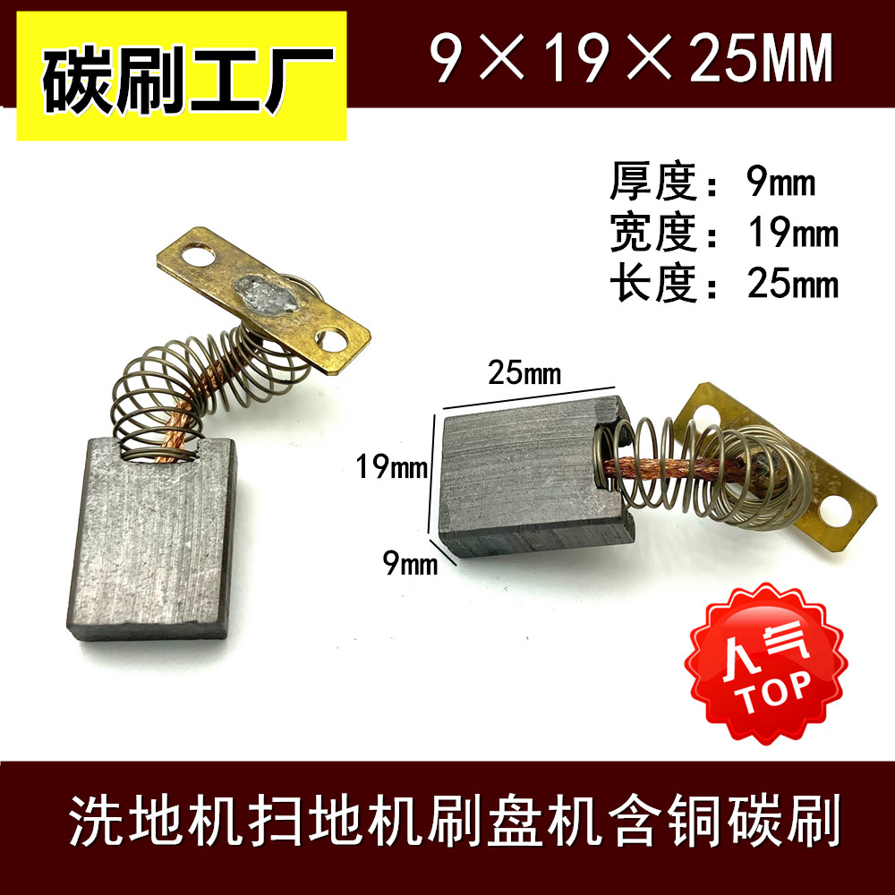 洗地机马达碳刷9*19*25mm 伺服马达碳刷 扫地机马达碳刷 直流电机