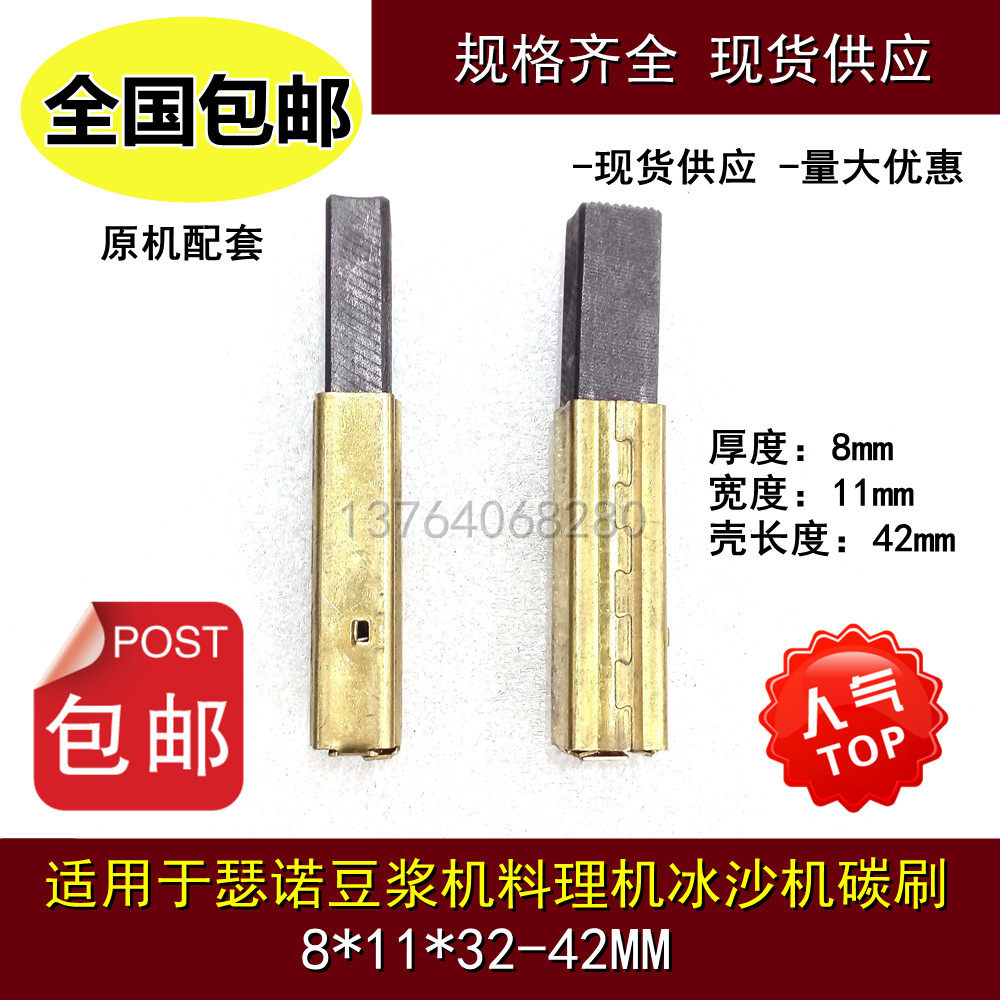 适用瑟诺现磨豆浆机冰沙调理机电机碳刷 8*11 B253J马达电刷