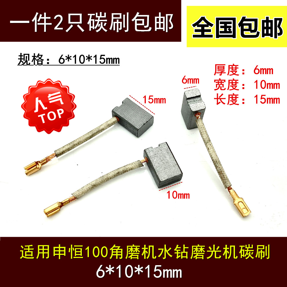 适用申恒100鼎灿DC2203/SH1002角磨机磨光机水钻碳刷 6*10*15