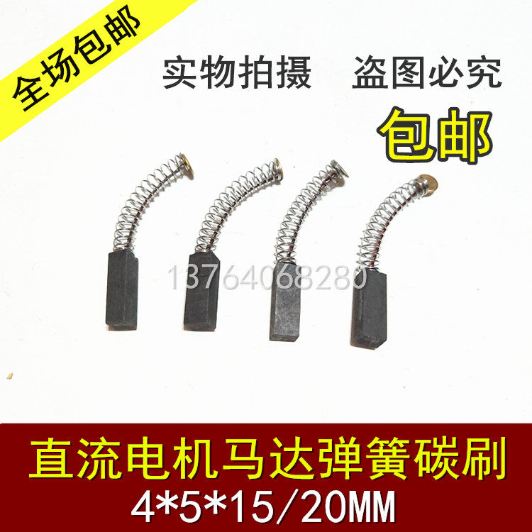 电机马达碳刷 弹簧电刷 交直流电机碳刷 4*5*15 4*5*20