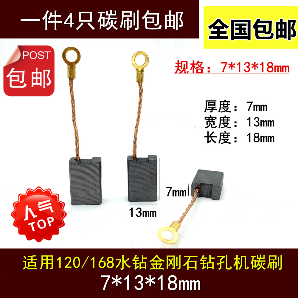 适用东成Z1Z-FF-120水钻碳刷电刷Z1Z-FF-168金刚石钻孔机碳刷