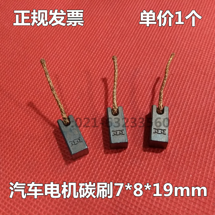 汽车风机碳刷6*8*19mm 雨刮器碳刷 启动 散热机碳刷 暖风机碳刷