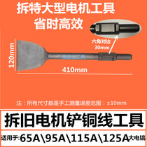 Haoya copper removal artifact disassembly old motor tools custom extended copper removal tools 65A universal large electric pick and shovel