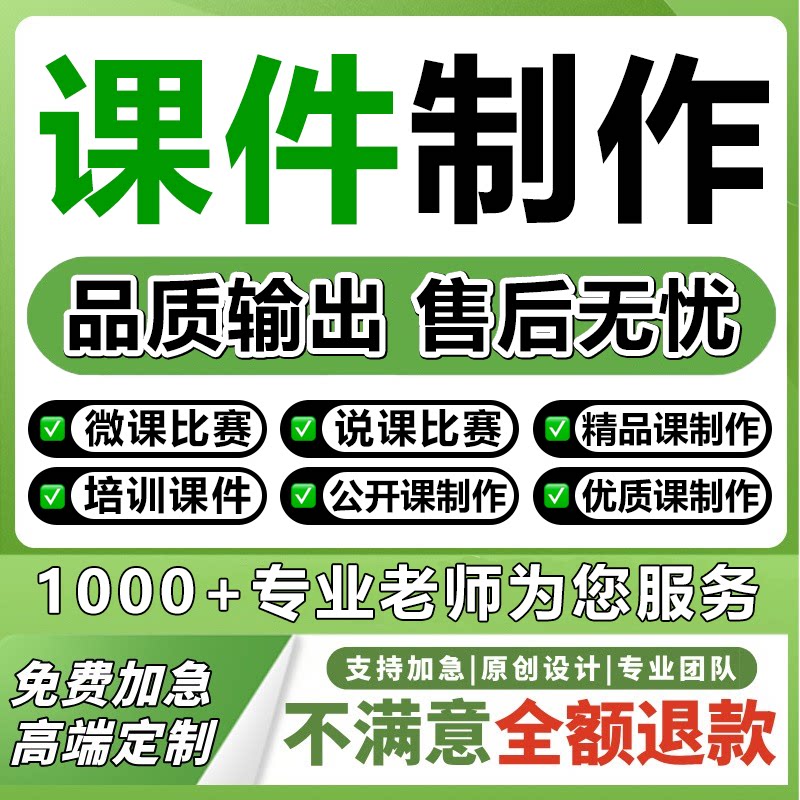 代做课件PPT制作微课参赛视频基础教育精品课说课稿教学设计比赛