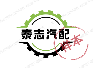 泰志汽配