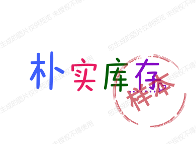 朴实库存 十年老店