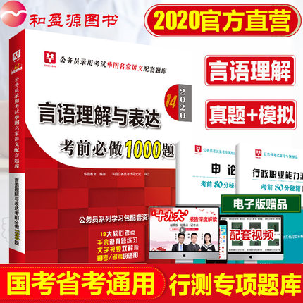 华图2019省公务员考试行测专项题库言语理解