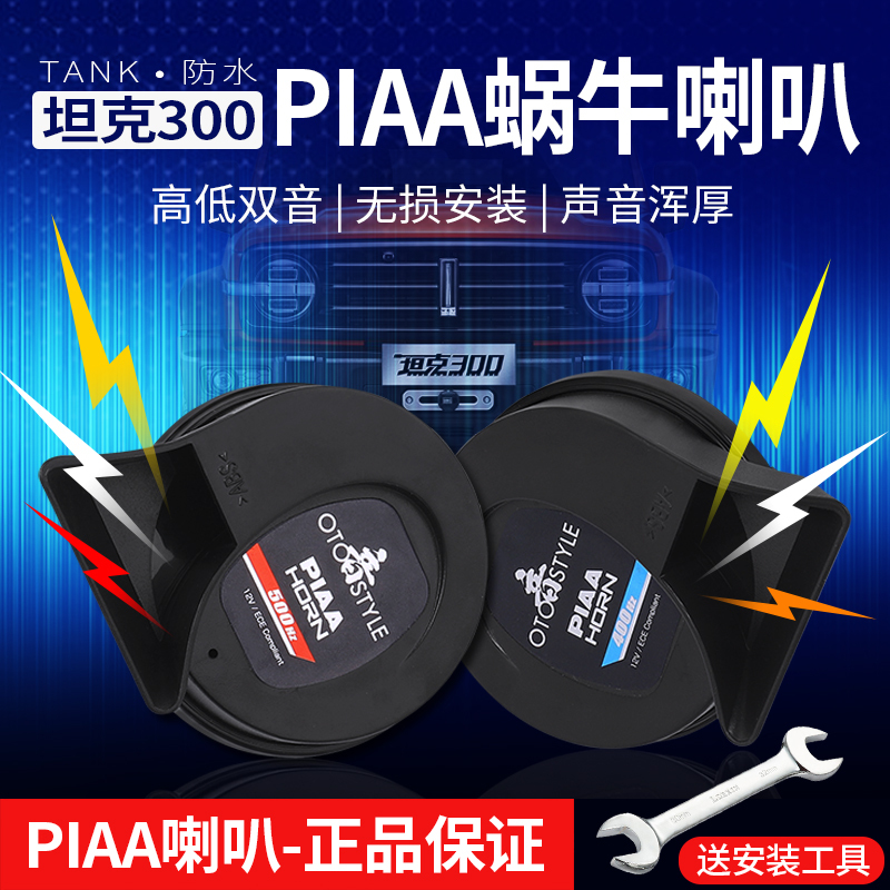 Tank 300 Snail Horn Modified with Piaa Ultra-Thin Waterproof High-Pitched Low-Pitched Whistle Horn Car Accessories
