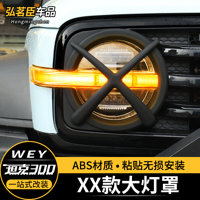 Tank 300 Front Large Lampshade Retrofit Protection Frame Original Car Midnet XX Large Lampshade City Cross-country Version Look Decoration-Taobao