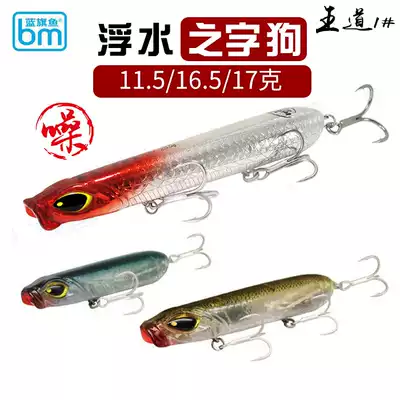 Blue Swordfish King Road No. 1 water surface system Luya bait cocked bass zero movement floating water pencil word dog fake bait