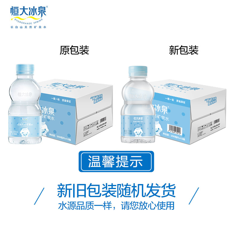 恒大冰泉宝宝水儿童饮用矿泉水250mL*12