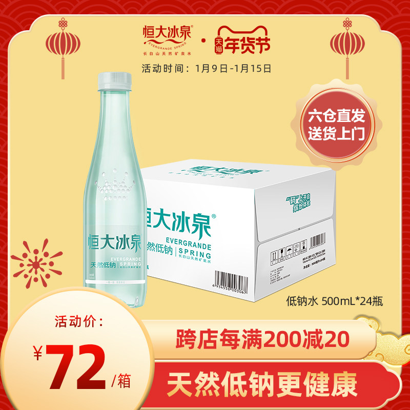 (Preferably Good Goods) Evergrande Bingquan Changbai Mountain low sodium mineral water weakly alkaline drinking water 500mL * 24 bottles
