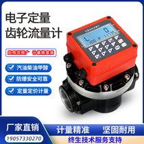 Quantitative gear flow meter 12V24V220V gasoline diesel methanol water high-precision electronic digital display quantitative meter