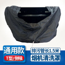 Steam cleaner special accessories range hood cleaning cover waterproof water cover Chinese style European side suction universal disassembly