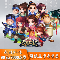 Купон на совершенные баллы Купон на 9000 баллов Карта очков Wulin Gaiden Wulin Gaiden 90 юаней 90 золотых слитков автоматическое пополнение