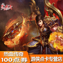 Shengqu Game Hot Blood Legend Yuanbao Shengqu 1 Купон на 100 очков Hot Blood Legend Карта с 1 юанем Автоматическое пополнение