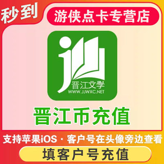 Read novels in jinjiang literature city jinjiang coins 1000 2000 3000 5000 10000 jinjiang points recharge