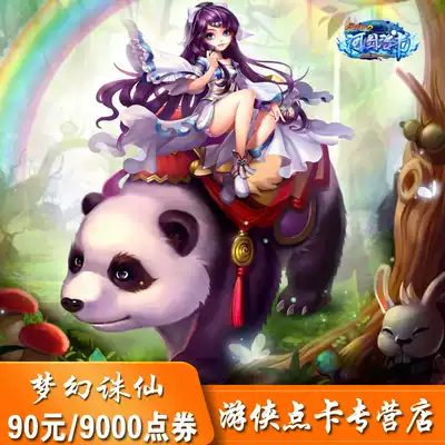 Perfect one-card 90 yuan 9000 points coupon Dream Zhu Xian 2 points card 90 yuan 90 gold ingot automatic recharge