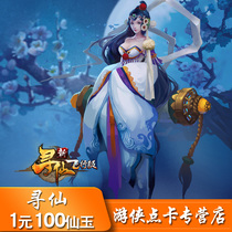 Tencents new Xunxian Burning Sky Disaster 100 Xianyu Xunxian Xianyu QQ Xunxian 1 Yuan Recharge by Yuan Automatic Recharge