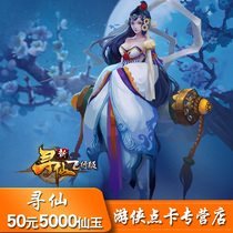 Tencents new Xunxian Burning Sky Disaster 5000 Xianyu Xunxian Xianyu QQ Xunxian 50 yuan automatic recharge
