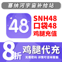 SNH48BEJ48GNZ48 Pocket 48 discount 20% off 10% off Free charge chicken leg recharge
