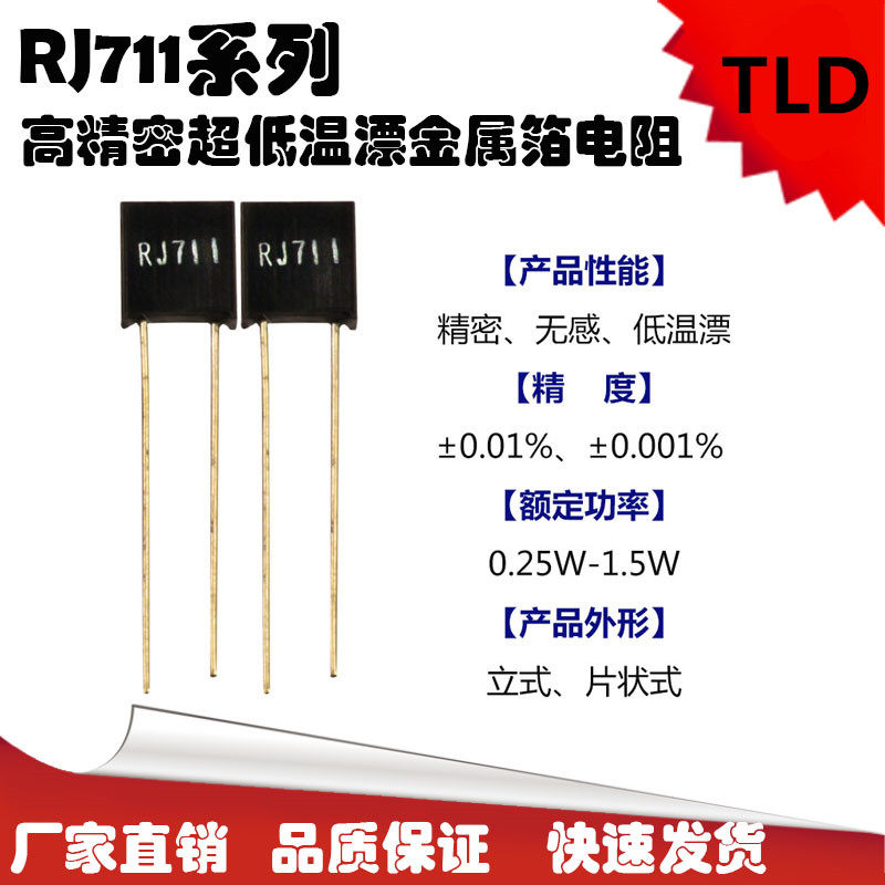 RJ711 high precision metal foil sampling non-sensitive low temperature drift resistance 0 25W 10R20R50R100R200R