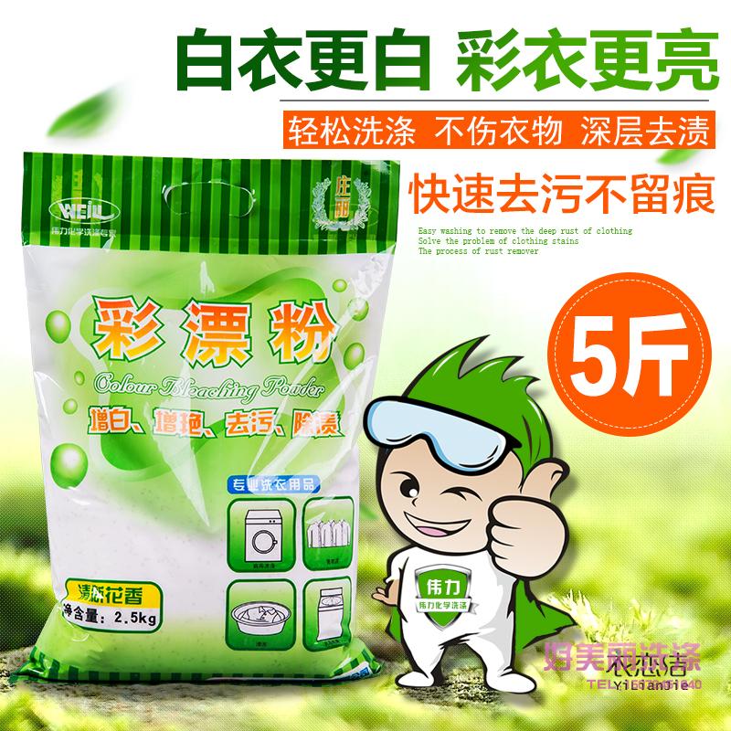 Weili color bleaching powder 2 5kg oxygen bleaching powder dry cleaner removes yellow and gray clothes whitening and brightening laundry detergent