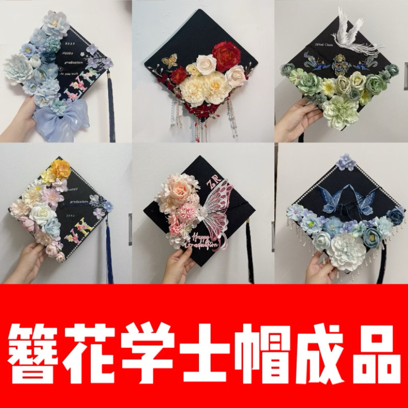 簪花学士帽毕业帽手工diy成品成人礼定制汉服装饰新中式拨穗正冠