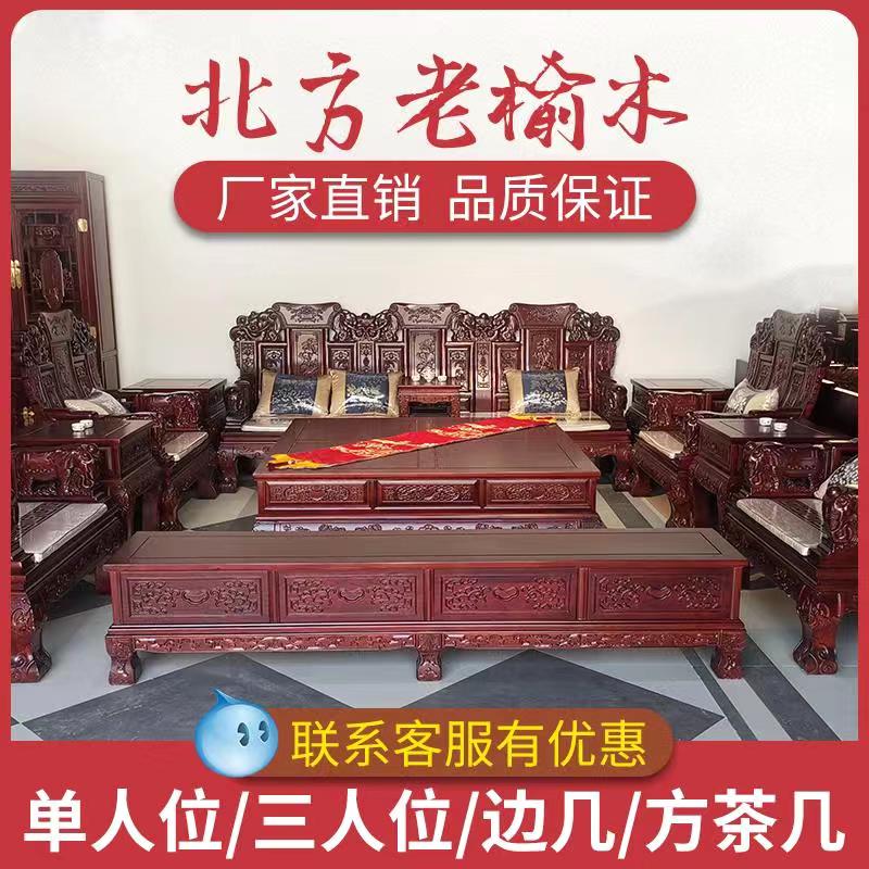 All solid wood sofa combination living room furniture northern old elm Chinese carved Ming and Qing classical imitation mahogany sofa