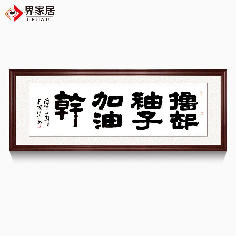 Home Furnishing Famous calligraphy official script quotes from great people Roll up your sleeves, cheer up, work in the offices of government agencies and units