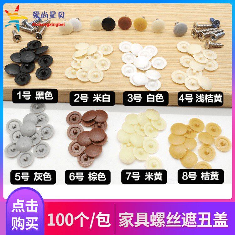 Self-tapping screw cover cross decorative lid plastic cover Ugly Buckle Screw Lid Type Nut Furniture Integral Cabinet Lid Type Nut