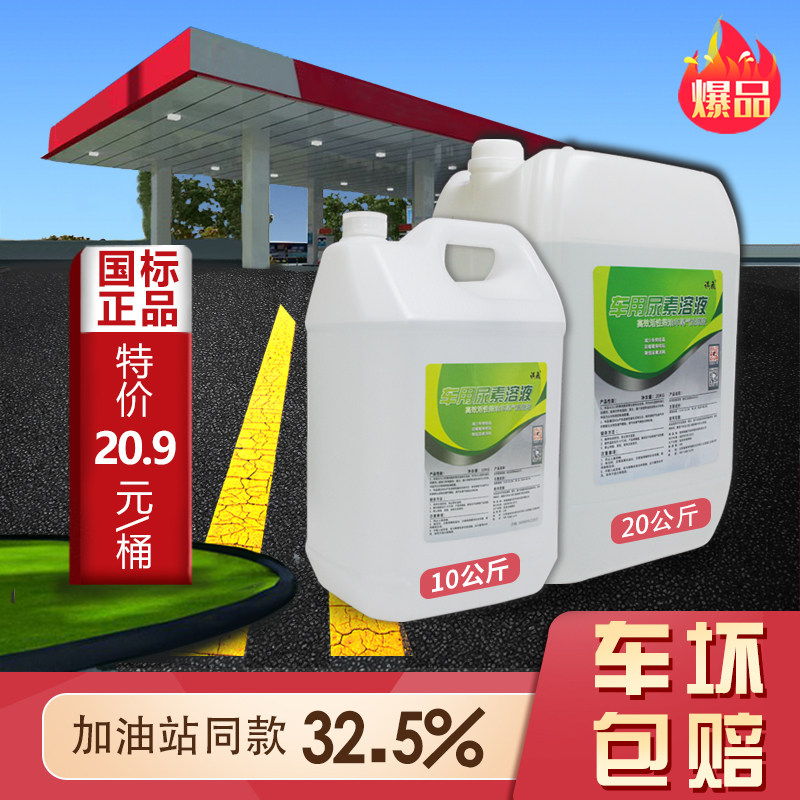 Car urea solution diesel car country 5 Country 6 car truck urea exhaust gas treatment liquid purification liquid 10kg Qi Fei