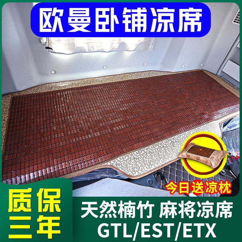 Auman GTL Sleeper Cool Mat Est Etx Dedicated Daimler Summer Big Truck Cab Car Cool Mat Sleeper