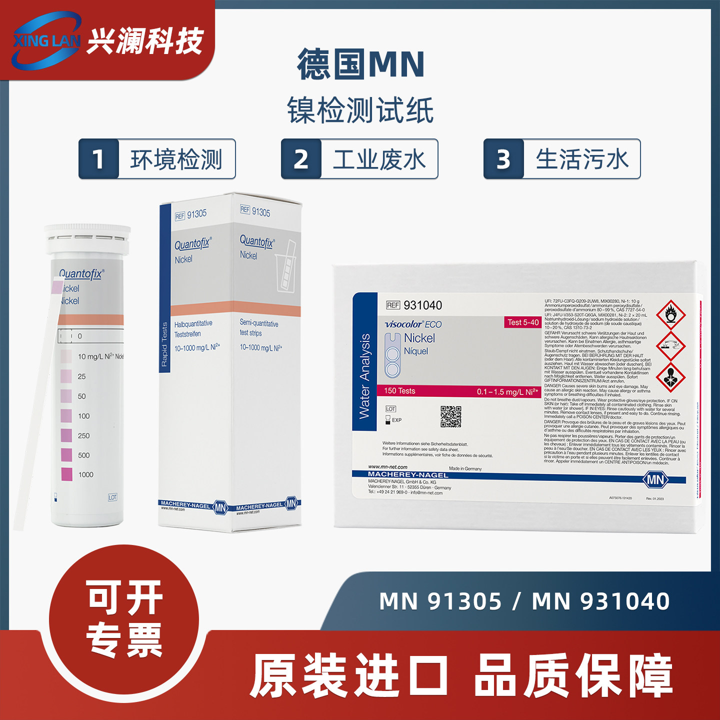 德国进口MN91305镍离子检测试纸931040水质重金属含量浓度931240
