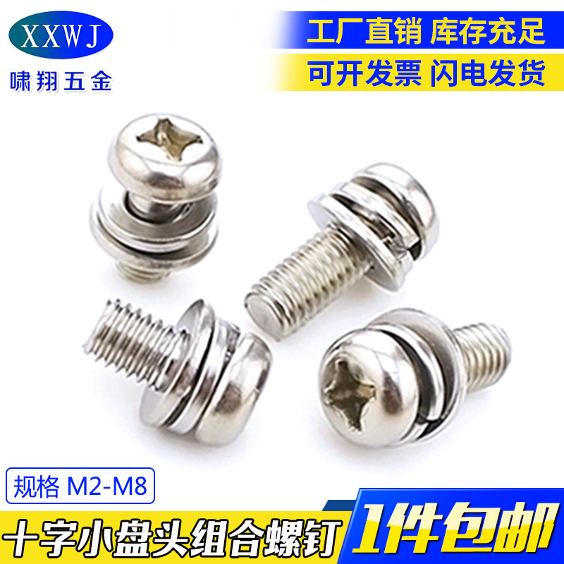 Spot 304 cross small pan head with flat play cushion triple combination screw GB9074 8 spot three sets of screws