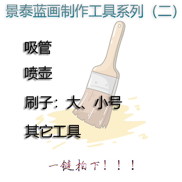 Tool Aggregation (Ii) Straw Brush Spray Jug Jingtai Blue Pinch Silk Craft Painting Material Making Tool DIY