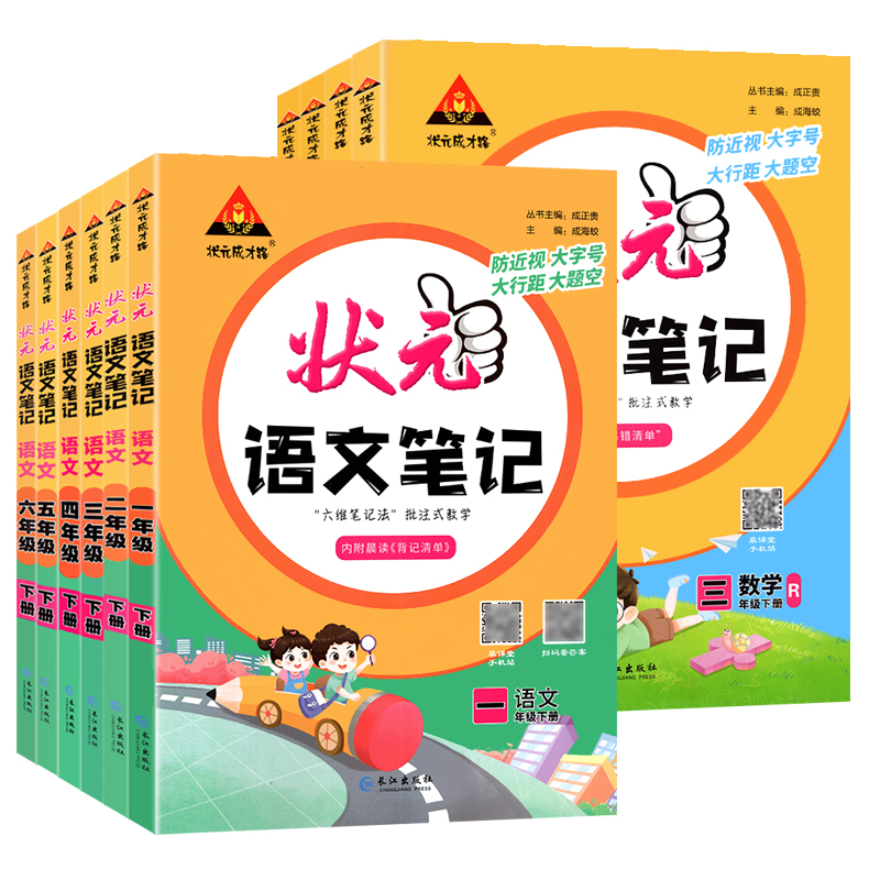 2024小学状元笔记语数英1-6年级教材全解读