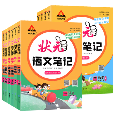 2023小学状元笔记语数英1-6年级教材全解读