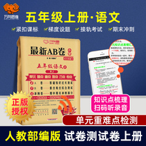 2021 autumn latest AB volume Primary School fifth grade first volume examination paper Chinese people Education Edition RJ Primary School latest AB Volume 5 grade first volume RJ version synchronous practice unit test paper mid-term final examination paper questions Universal