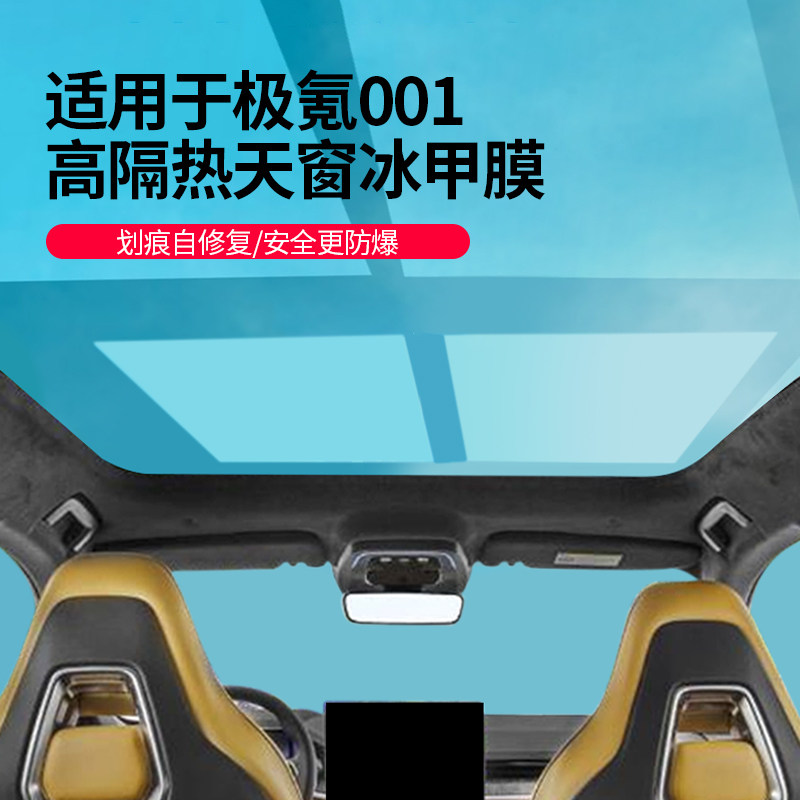 Polar krypton 001 panoramic skylight TPU ice sheet insulating film glass explosion-proof shading film roof sun protection film sun-Taobao